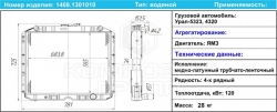 Радиатор водяной УРАЛ-4320, 5323 4 ряд. мед/лат дв.ЯМЗ (1408.1301010) (КОМПОЗИТ ГРУПП)